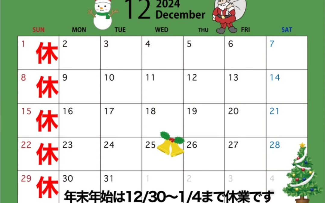 12月のお休み