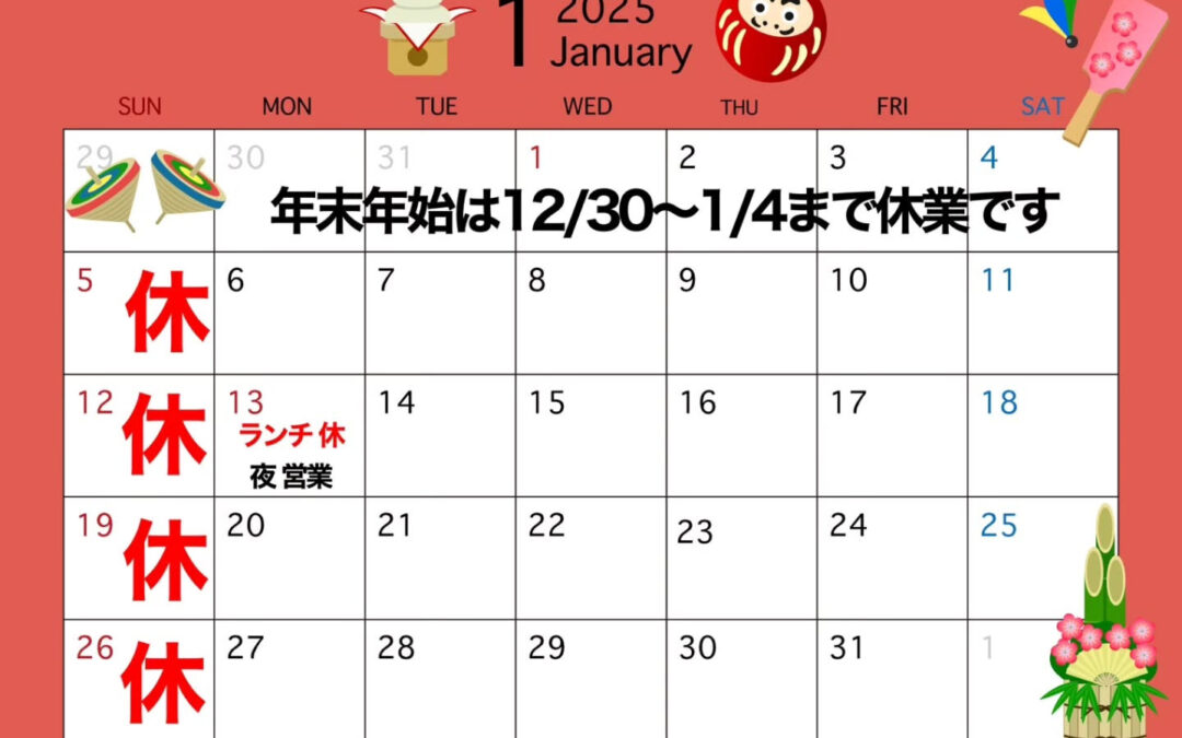 1月の休みです