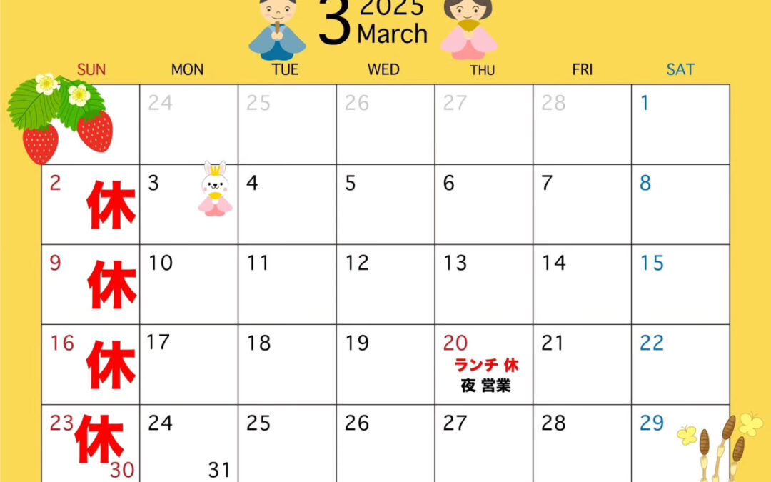 3月の日程
