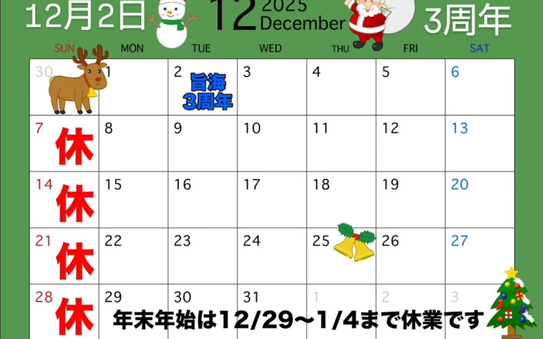 12月2日は旨海の3周年