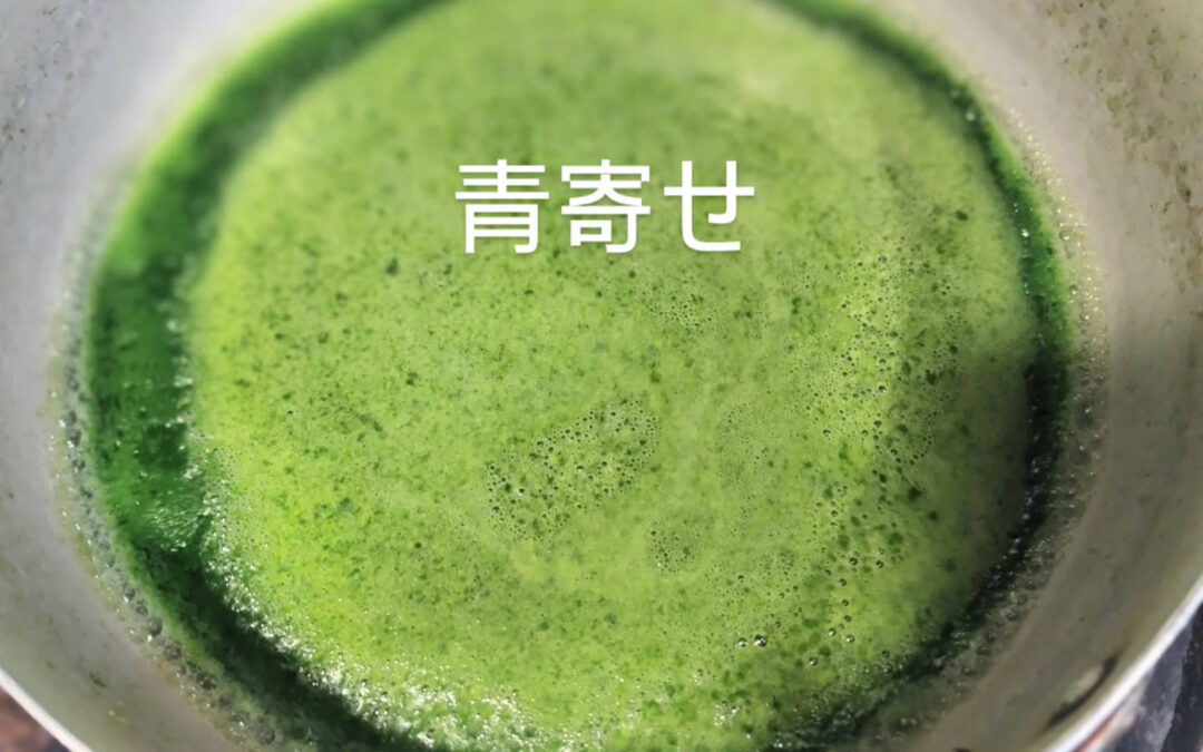 青寄せを作ってみた