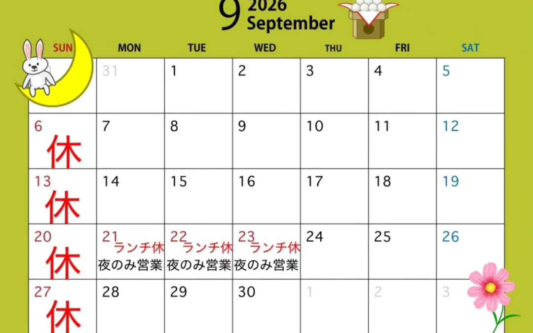 9月の日程(変更有)