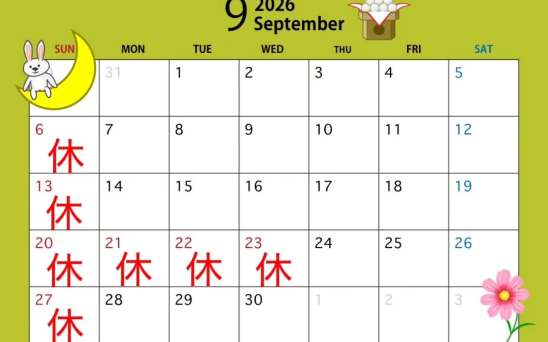 9月の予定